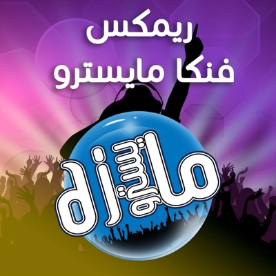 دي جي مايسترو - ريمكس فونيكا