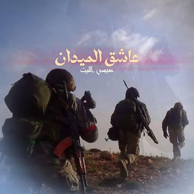 Issa Allaith - عاشق الميدان