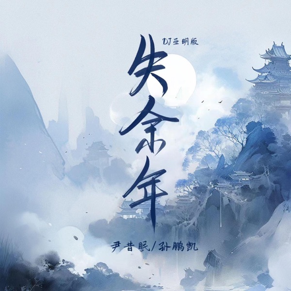 失余年 (DJ版) - Single