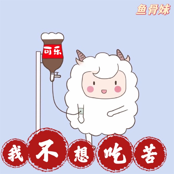 我不想吃苦 - Single