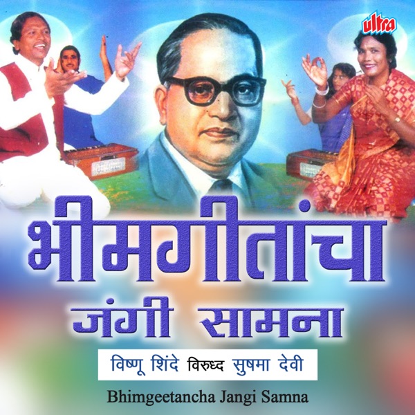 Bhimgeetancha Jangi Samna
