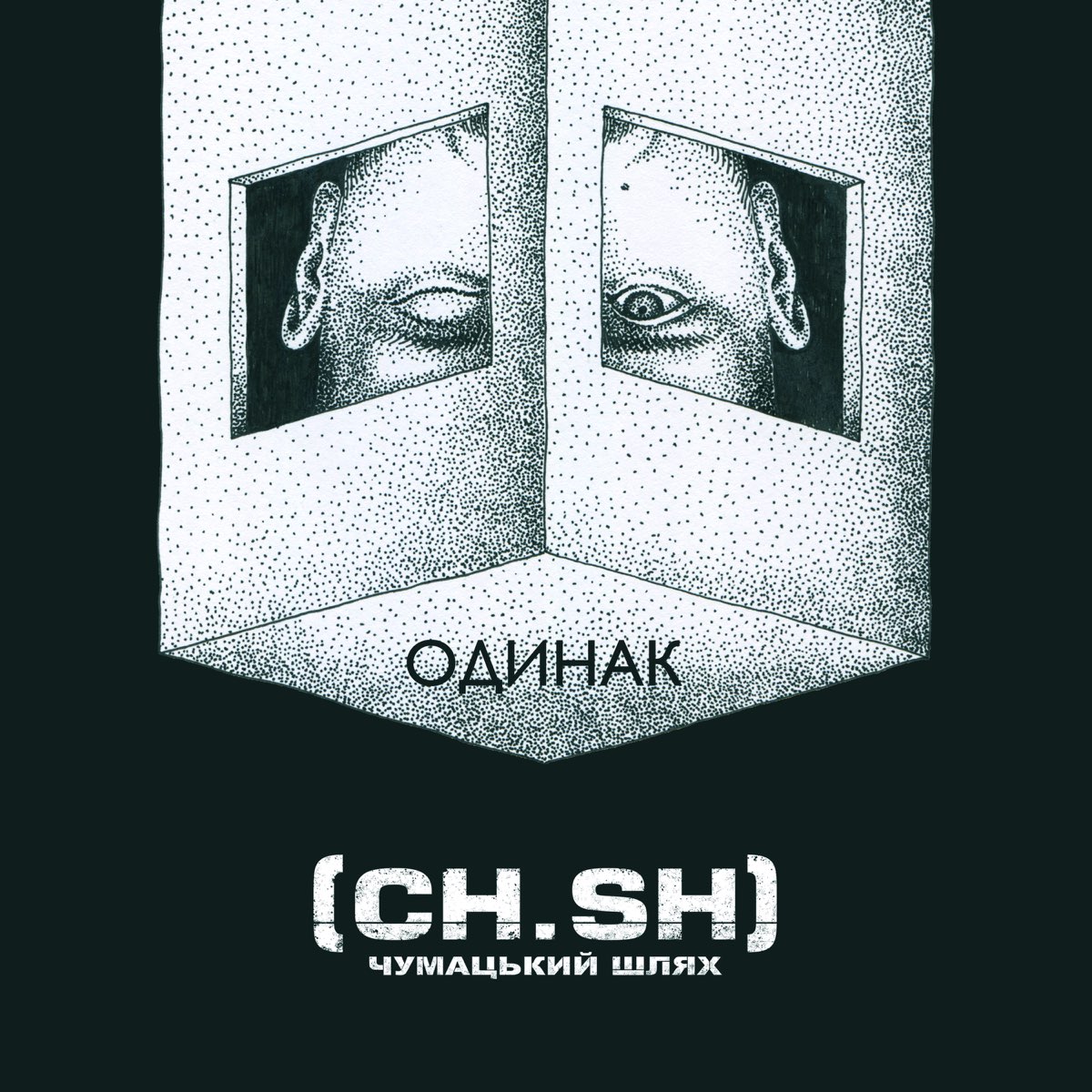 Хап - Song by Чумацький Шлях (CH.SH) - Apple Music