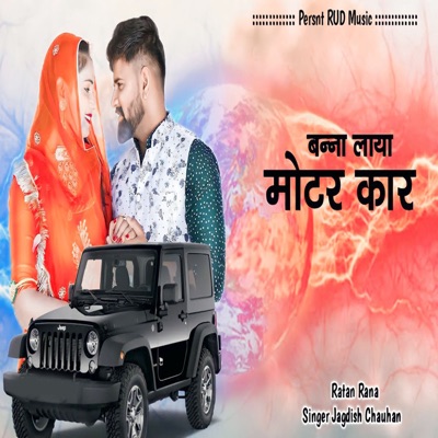 बन्ना लाया मोटर कार - Single
