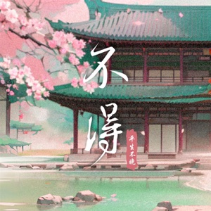 不得 - Single