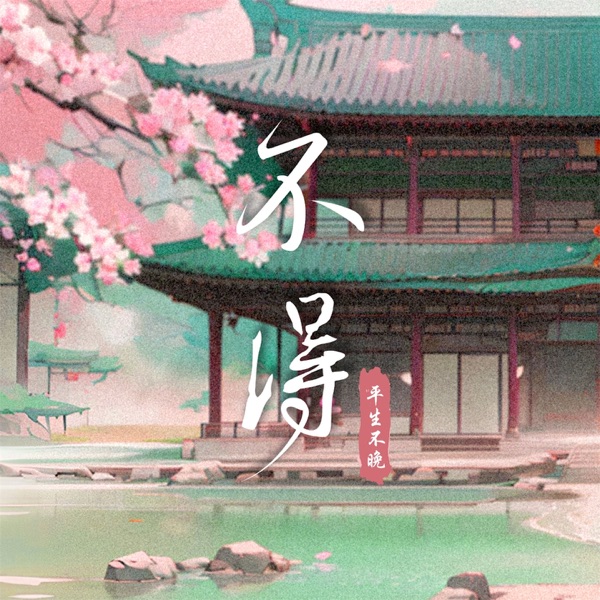 不得 - Single