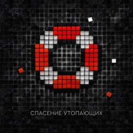 Клетки Экселя (feat. Дмитрий Спирин) El Mashe