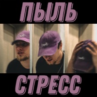 Пыль - Single - Стресс