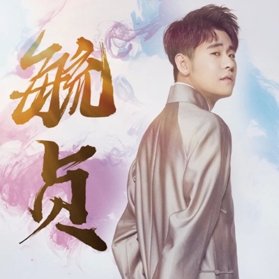 毓貞 - Single