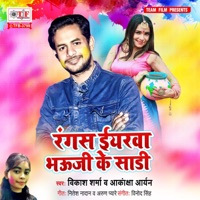 Rangs Eyarwa Bhauji Ke Saadi - Single - Vikas Sharma & Aakanksha Aryan