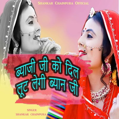 ब्याई जी को दिल लूट लेगी ब्याणजी - Single