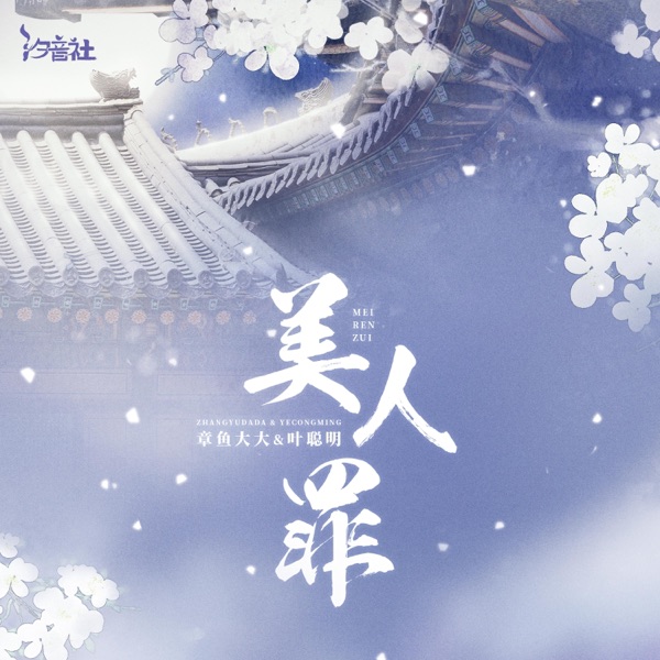 美人罪 (DJ沈念版) - Single