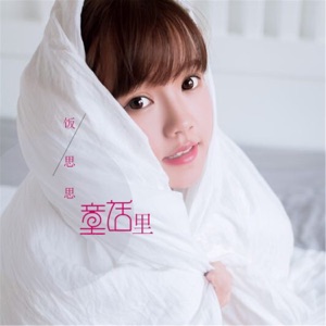 童话里 - Single