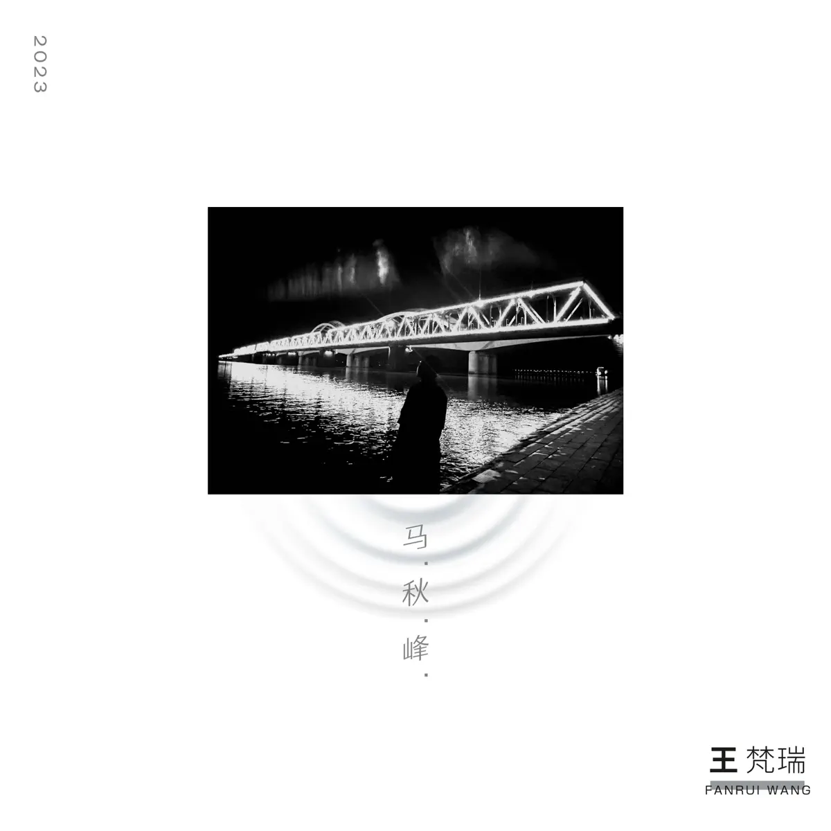 王梵瑞 - 马秋峰 (2024) [iTunes Plus AAC M4A]-新房子