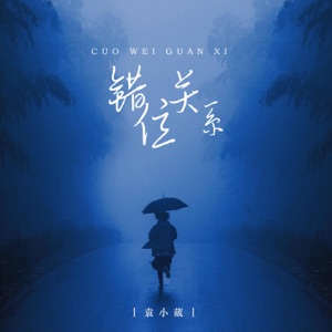 错位关系 - Single