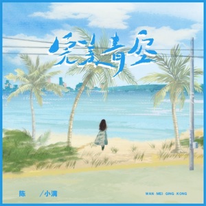 完美青空 - Single