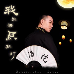 我饮酒点孤灯 - Single