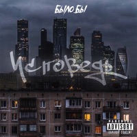 Исповедь - Было бы