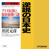 逆説の日本史〈17〉江戸成熟編 アイヌ民族と幕府崩壊の謎