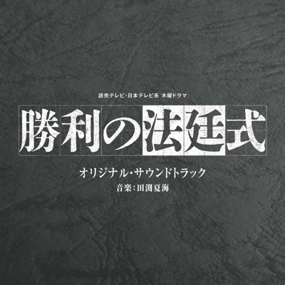 勝利の法廷式 -Main Theme--thumbnail