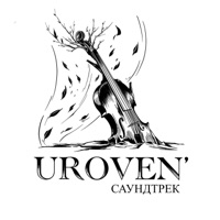 саундтрек - EP - UROVEN'