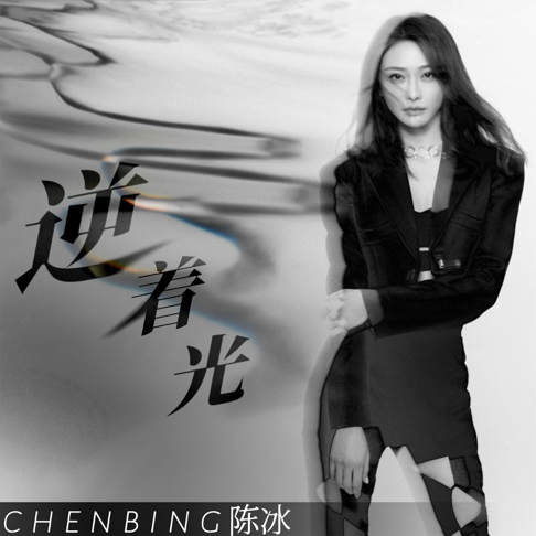 Chen Bing - Apple Music