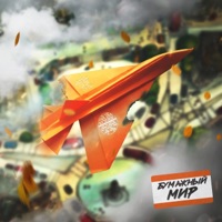 Бумажный мир - Single - МОЖЕТМАЖЕТ & SlavaSlovo