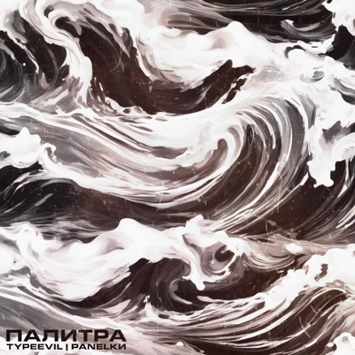 Палитра (Prod. by EvilSound) [feat. PANELKИ] - Single