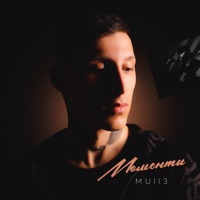Моменты - Single - Mull3