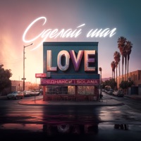 Сделай шаг - Single - Реднакси & Solana