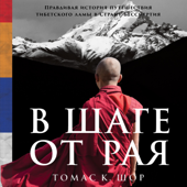 В шаге от рая: Правдивая история путешествия тибетского ламы в Страну Бессмертия - Томас Шор Cover Art
