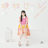 Aimai Girl - Aguri Onishi