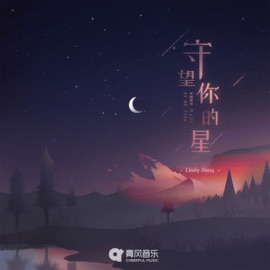 守望你的星 Cindy Dong