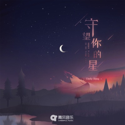 守望你的星 - Single