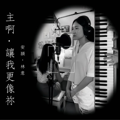 Lord, Make Me More Like You 主啊,讓我更像祢 (feat. Joannie Chiu 安頴) - Single