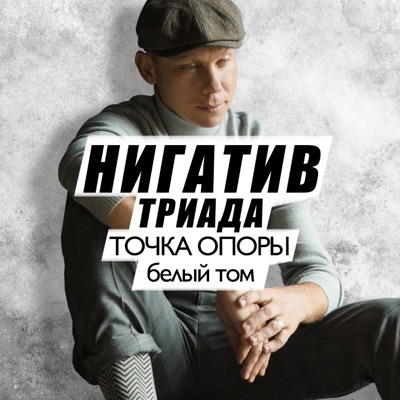 История Одной Болезни - Нигатив | Shazam