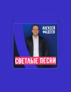 Ascolta Алексей Фадеев, guarda video musicali, leggi la biografia, vedi le date del tour & altro!