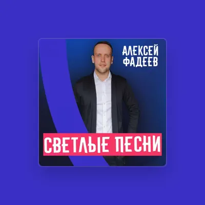Listen to Алексей Фадеев, watch music videos, read bio, see tour dates & more!