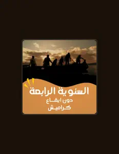 Listen to كراميش, watch music videos, read bio, see tour dates & more!