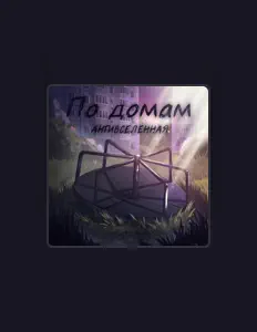 Dengarkan АНТИВСЕЛЕННАЯ, tonton video musik, baca bio, lihat tanggal tur & lainnya!