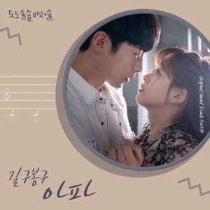 도도솔솔라라솔 Part.14 (Original Soundtrack) - Single