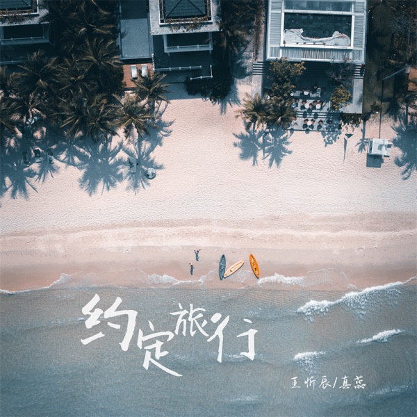 约定旅行 - Single