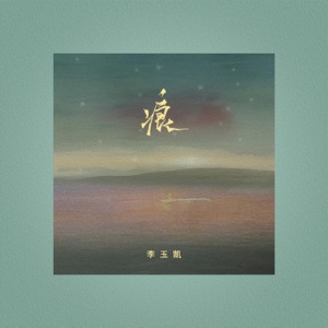 痕 - Single