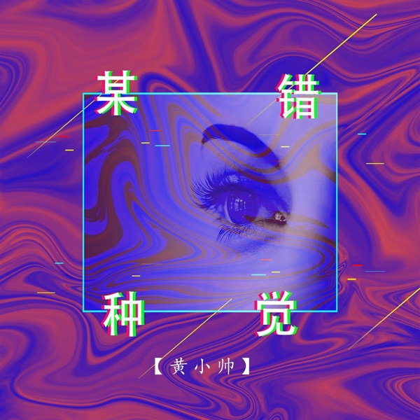 某种错觉 - Single