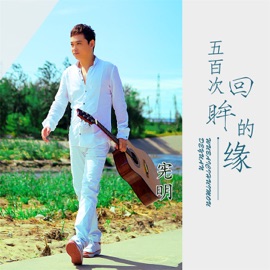 五百次回眸的缘 (DJ版) 宪明