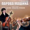 ПАРОВА МАШИНА  [feat. KVAS.NII] [Orchestra EDM] artwork
