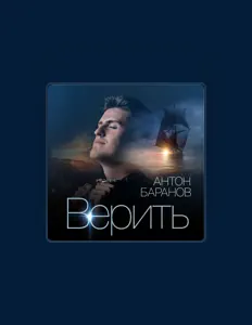 Poslechněte si interpreta Антон Баранов, sledujte hudební videa, přečtěte si životopis, podívejte se na data turné a další informace.