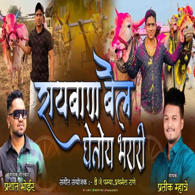 RAYBAN BAIL GHETOY AAMCHA BHARARI (feat. prashant bhoir) - Single