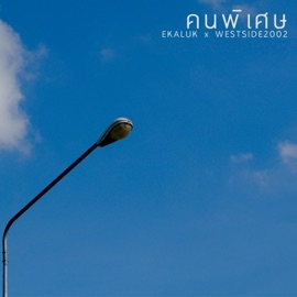 คนพิเศษ EKALUK & WESTSIDE2002