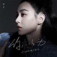 你以为 - Single - Eva Ton