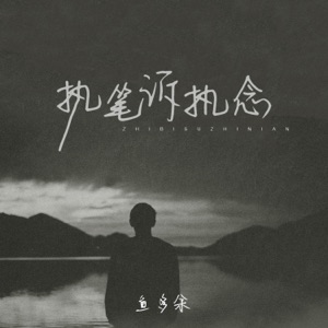 执笔诉执念 - Single